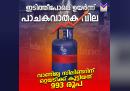 വാണിജ്യ പാചക വാതക സിലിണ്ടറുകളുടെ വില കുത്തനെ കൂട്ടി 