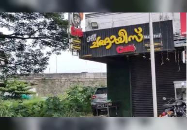 തൃശൂരില്‍ അല്‍ഫാം മന്തിയും, ചിക്കൻ വിഭവങ്ങളും കഴിച്ചവര്‍ക്ക്‌ ഭക്ഷ്യവിഷബാധ; കുട്ടികളുള്‍പ്പടെ 30 ഓളം പേര്‍ ചികിത്സയില്‍