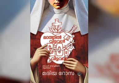  ഇതാ വീണ്ടും മഠം ഉപേക്ഷിച്ച ഒരു കന്യാസ്ത്രീയുടെ ആത്മകഥ  