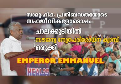 ചാലക്കുടിയിൽ നേത്രപരിശോധന ക്യാമ്പ് സംഘടിപ്പിച്ച് എംപറർ ഇമ്മാനുഏൽ സഭ    