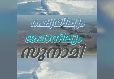 വൻ ഭൂചലനത്തിന് പിന്നാലെ റഷ്യയിലും ജപ്പാനിലും ആഞ്ഞടിച്ച്‌ സുനാമി തിരമാലകള്‍; ഫുക്കുഷിമ ആണവനിലയം ഒഴിപ്പിച്ചു