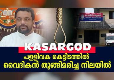 പളളിവക കെട്ടിടത്തിൽ വൈദികൻ തൂങ്ങിമരിച്ച നിലയിൽ    