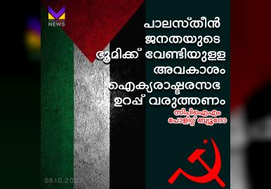 ‘പാലസ്തീന്‍ ജനതയുടെ ഭൂമിക്ക് വേണ്ടിയുള്ള അവകാശം ഐക്യരാഷ്ടരസഭ ഉറപ്പ് വരുത്തണം’; സിപിഐഎം പോളിറ്റ് ബ്യൂറോ